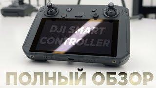 Полный обзор DJI Smart Controller