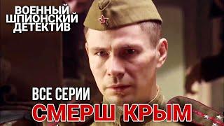 КЛАССНЫЙ ВОЕННЫЙ ШПИОНСКИЙ БОЕВИК. Полная версия. “СМЕРШ  КРЫМ“ ДЕТЕКТИВЫ, РУССКИЕ ВОЕННЫЕ ФИЛЬМЫ