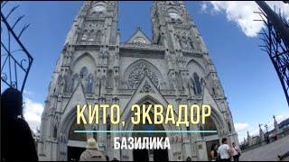 Кито, Эквадор. Базилика.