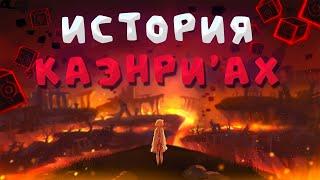 КАЭНРИ'АХ ДЛЯ ЧАЙНИКОВ/ПОЛНАЯ ИСТОРИЯ КАЭНРИ'АХ #genshin #Каэнри'ах