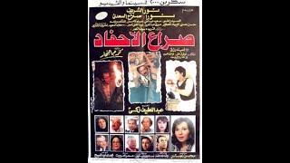 Sera3 Alahfad - فيلم صراع الأحفاد