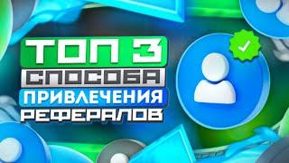 ТОП 3 СПОСОБА ПРИВЛЕЧЕНИЯ РЕФЕРАЛОВ в 2024 ГОДУ || КАК Привлечь РЕФЕРАЛОВ?