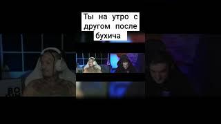 #shorts #морген #мем #мемы #бухич #прикол #лол #funny #lol #memes