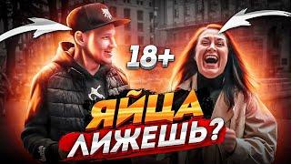 $EКС ОПРОС ПОШЛЫЕ вопросы ДЕВУШКАМ 8