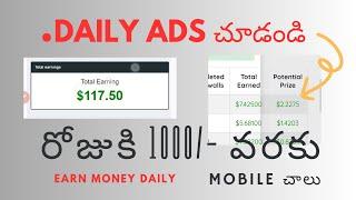 Daily1000 Earn Money Instantly By Watching Ads  | #earnmoney #workfromhometelugu