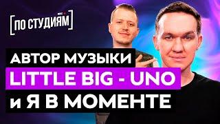 Автор музыки LITTLE BIG - UNO и Джарахов & Markul – Я в моменте [ПО СТУДИЯМ]