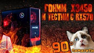 Xeon x3450 + RX 570! РАЗГОН ПРОЦЕССОРА X3450! ТЕСТЫ! ЖАРА!