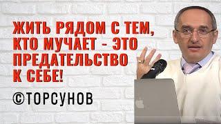 Жить рядом с тем, кто мучает - это предательство к себе! Торсунов лекции