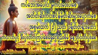 မင်္ဂလသုတ်၊ရတနသုတ်၊မေတ္တာသုတ်၊ ပုဗ္ဗဏသုတ်တရားတော်ကိုးခေါက်စီပူဇော်#ပရိတ်ကြီး #astrology #buddha