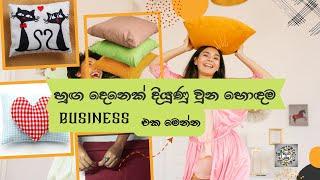 හුඟ දෙනෙක් දියුණු වුන හොදම ව්‍යාපාරය මෙන්න/ Home business / #businessideas