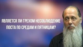 Является ли грехом несоблюдение поста по средам и пятницам?