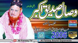 وصال صدیق اکبر || Visaal Siddique akbar || Hafiz Mushtaq Ahmad Sultani  || Juma 2006 || ALFAROOQ TV