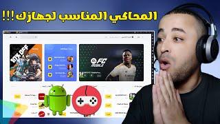 افضل محاكي اندرويد لجميع الأجهزة اداء رهيب على التطبيقات والألعاب !!! 