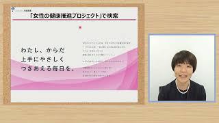 大塚製薬 女性の健康推進プロジェクト　YouTube動画開設