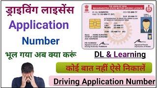 driving licence application number kaise nikale| dl application number kaise pata Karen.