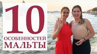 10 особенностей Мальты. Что необходимо знать перед поездкой на Мальту?