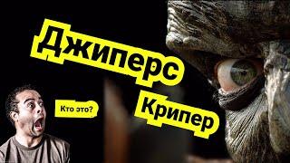 Джиперс Криперс | Jeepers Creepers | Возрождение | Как убить | ВСЁ О МОНСТРЕ