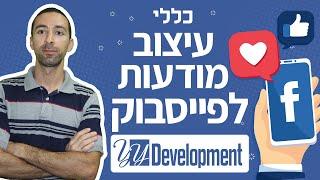 כללי עיצוב מודעות לפייסבוק - מה צריך לדעת לפני שמתחילים?