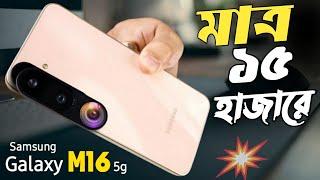 Samsung Galaxy M16 5g Unboxing & Bangla Review || Samsung M16 5g Price in Bangladesh ?