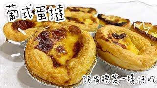 肯德基蛋塔原來這樣做，簡單上手的葡式蛋塔！Portuguese egg tarts