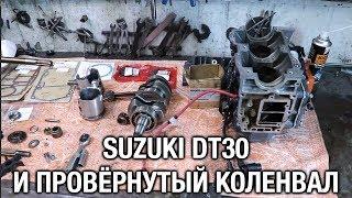 ️SUZUKI DT30 и провёрнутый коленвал