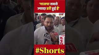 Ulgulan Nyaya Maha Rally : Tejashwi Yadav का BJP पर तंज ! | Lok Sabha Election 2024 | #shorts