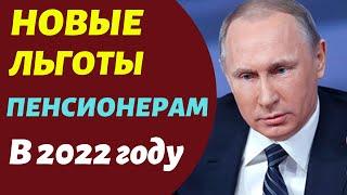 НОВЫЕ ЛЬГОТЫ ПЕНСИОНЕРАМ В 2022 году! Кому, и какие полагаются!