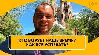 Где взять время, когда ничего не успеваешь? Как повысить работоспособность // 16+