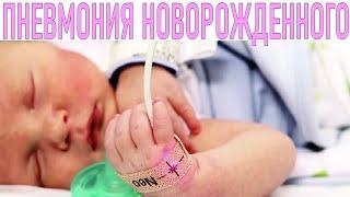 ПНЕВМОНИЯ У НОВОРОЖДЕННОГО РЕБЕНКА | У ребенка пневмония что делать