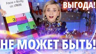 ЭТО ПОЛНЫЙ ВОСТОРГ! РОСКОШНЫЙ (И НЕДОРОГОЙ) АДВЕНТ КАЛЕНДАРЬ ASOS 2023! | Как это дарить?