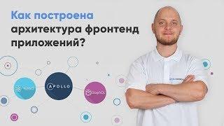 Как построена архитектура фронтенд приложений? OpenOffice teledirekt.ru