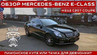 Обзор Mercedes-Benz E-class W212 C207 Coupe: Пижонское купе или тачка для девчонки?  #KONGBAND