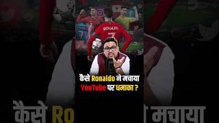 कैसे Ronaldo ने तोड़े YouTube पर Records ? #shortsviral #shorts #ronaldo #cr7 #shorts #sports