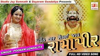 Ghadik Var Rokay Jav Ramapir || Poonam Gondaliya || Full Hd Video || ઘડીક વાર રોકાઈ જાવ રામાપીર