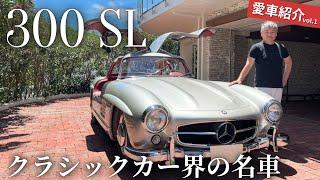 【メルセデス・ベンツ】300 SLをご紹介！オーナーが語る愛車の魅力とは？【名車】【クラシックカー】