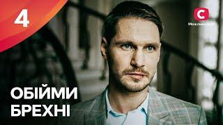 ЭТОТ СЕРИАЛ ЖДАЛ ВЕСЬ ИНТЕРНЕТ. Объятия лжи 4 серия | МЕЛОДРАМЫ 2022 УКРАИНА | СЕРИАЛЫ 2022