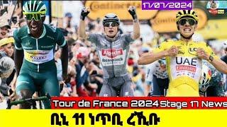  Tour de France 2024 Stage 17/ቢኒ 11 ነጥቢ ረኺቡ/ Biniam Girmay