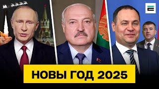 Худшее новогоднее обращение 2025. Путин и Лукашенко удивили жестью / Новый год. Кринж недели