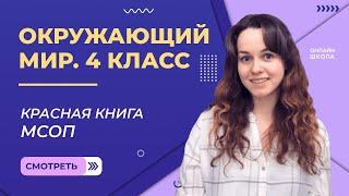 Красная книга МСОП. Видеоурок 5.2. Окружающий мир 4 класс