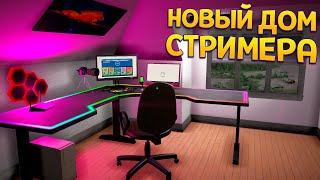 ОЧЕНЬ ДОРОГОЙ ДОМ СТРИМЕРА ( Streamer Life Simulator 2 )