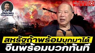 สหรัฐถล่มจีนในแปซิฟิก | ใครพัง ใครปัง ดูที่อุดมการณ์ - [LIVE] EP.97