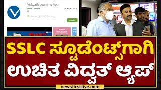 SSLC ಸ್ಟೂಡೆಂಟ್ಸ್​​ಗಾಗಿ ಉಚಿತ ವಿದ್ವತ್​ ಆ್ಯಪ್​ | Suresh Kumar | Vidwath App | NewsFirst Kannada