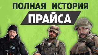 ПОЛНАЯ ИСТОРИЯ КАПИТАНА ПРАЙСА | COD MW