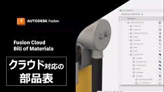 Autodesk Fusion 新しいクラウド対応の部品表機能