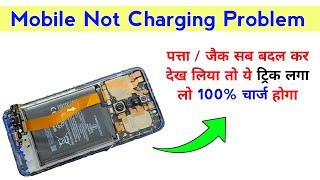 Mobile not charging problem | पत्ता / जैक सब बदल कर देख लिया तो ये ट्रिक लगा लो 100% चार्ज होगा