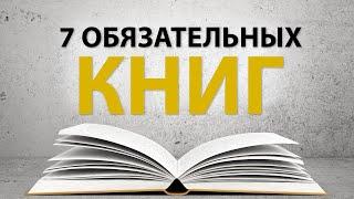 7 Книг, Обязательных к Прочтению для Каждого Предпринимателя