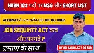 HKRN 103 पदों पर MSG और SHORT LIST ACCURACY के साथ सटीक CUT OFF ALL OVER। JOB SEQURITY ACT कब ?