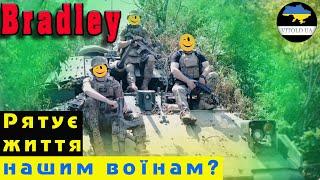 Bradley. Рятує життя нашим воїнам?