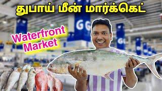 விலை இவ்ளோ அதிகமா  | Dubai Waterfront Market | Fish Market Dubai | Asraf Vlog