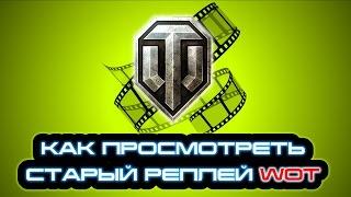 Как просмотреть старый реплей WOT